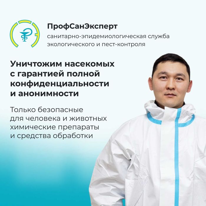 Дезинфекция и Пест-контроль. Санитарный паспорт для кафе и магазинов