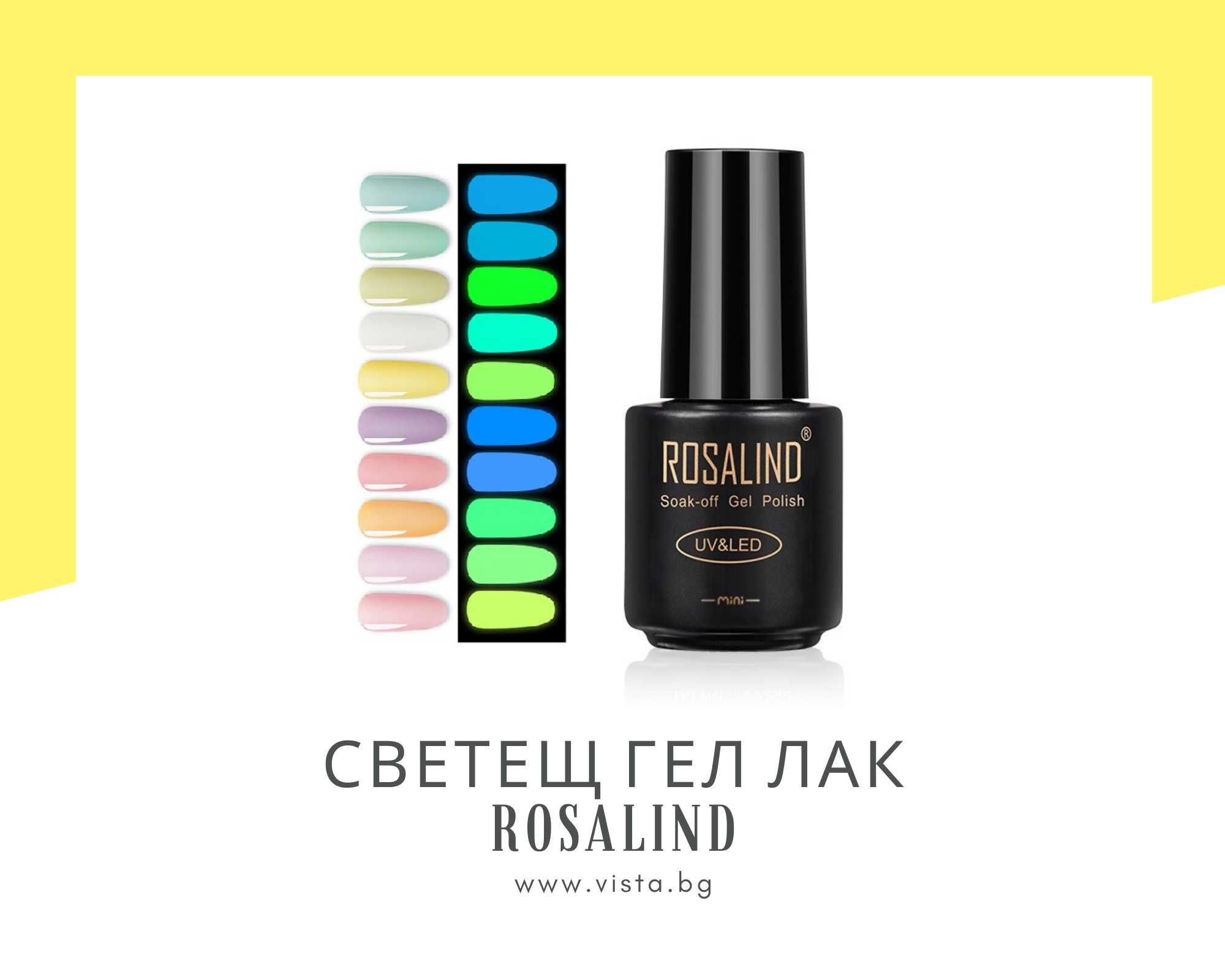 UV/LED Светещ гел лак ROSALIND