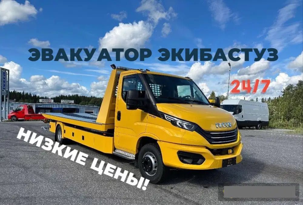 Эвакуатор Экибастуз 24/7. Эвокуатор межгород Низкие тарифы