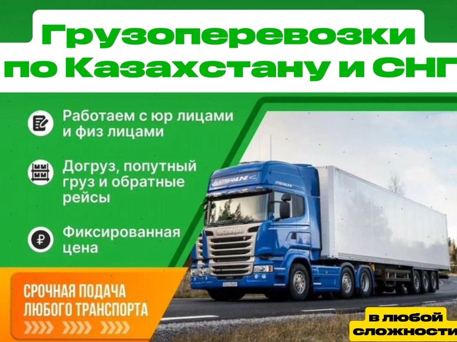 Грузоперевозки по Казахстану Фура Рефрижератор Трал Длиномер Шаланды