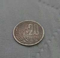 Продавам монета от 20 стотинки, 1954г.