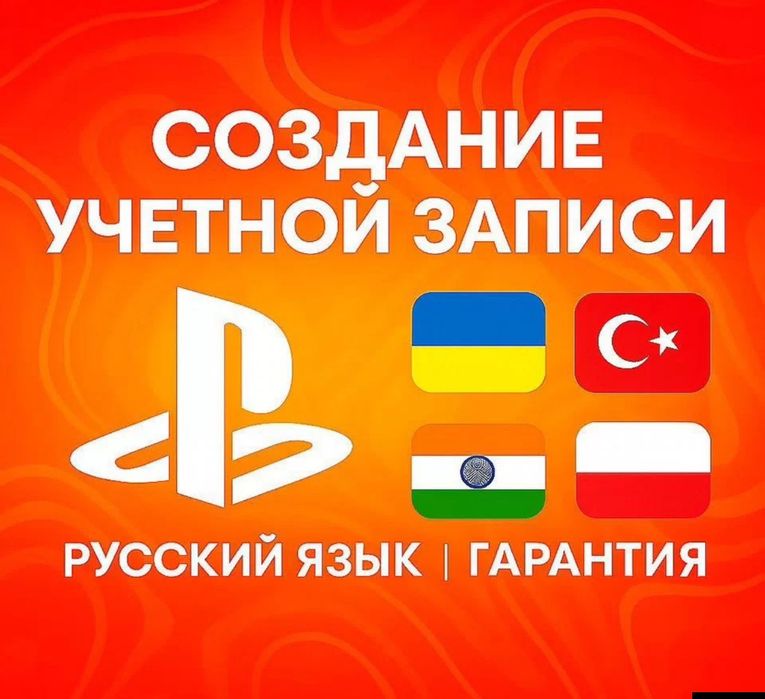 Учётная запись для PlayStation