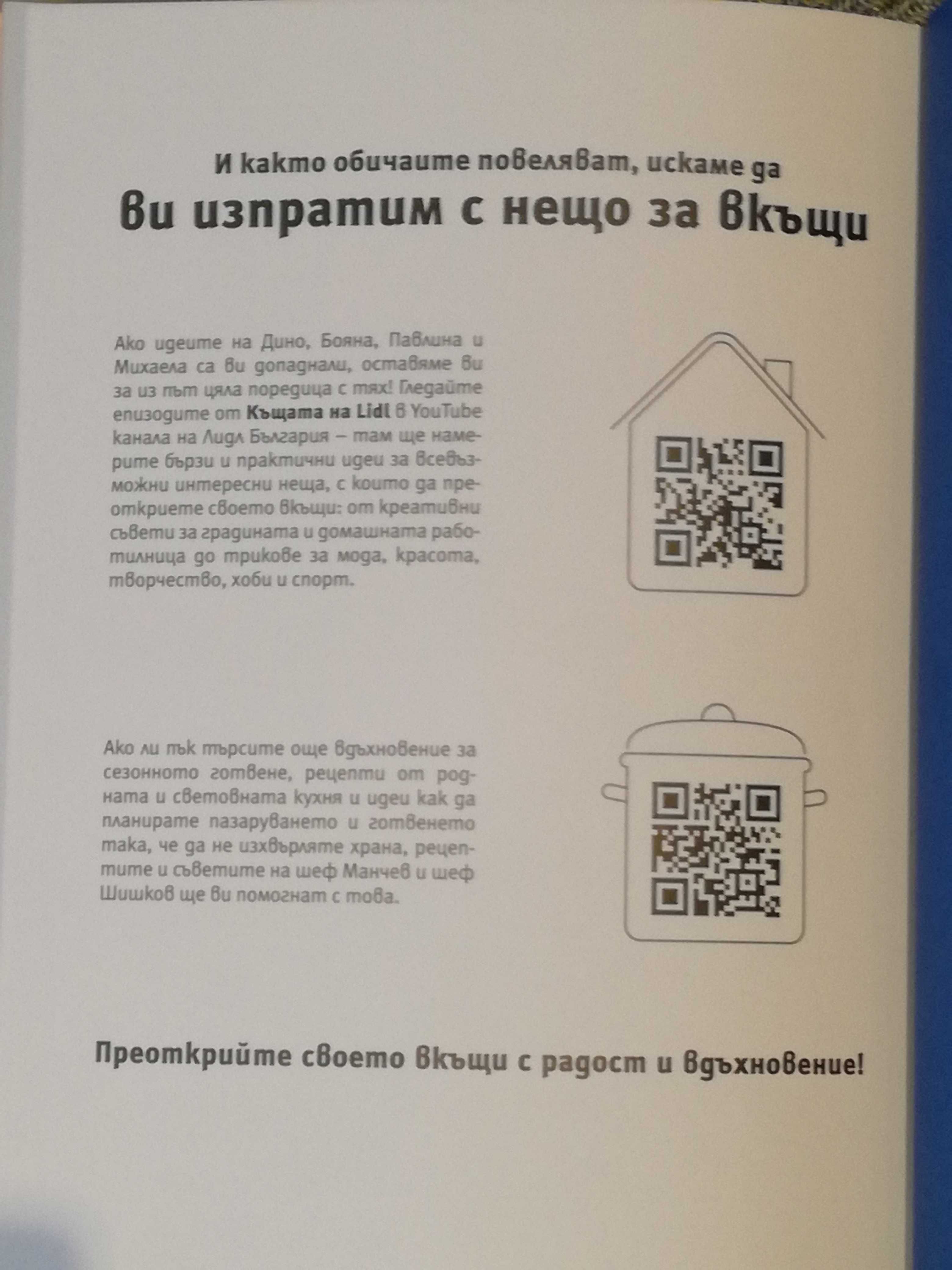 Книгата на Лидл : "Преоткрий своето вкъщи"