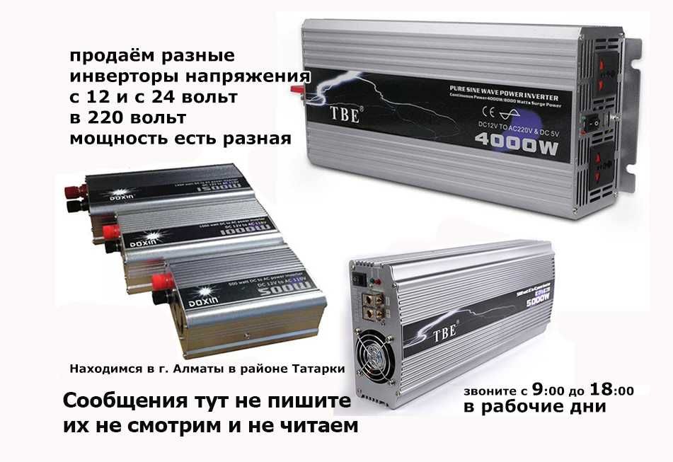 inverter инверторы преобразователи напряжения разные в Алматы