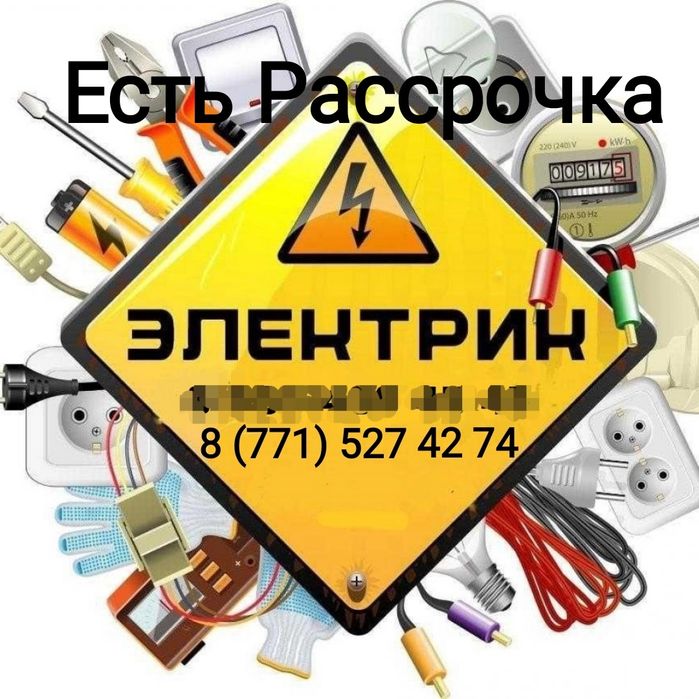 Электрики с большим опытом 24/7 без выходных