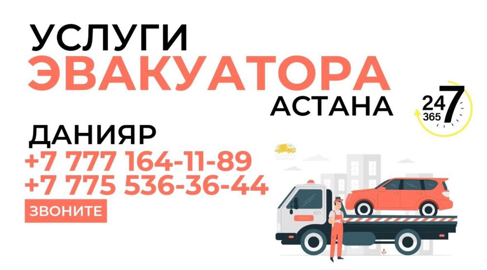 Эвакуатор қызметі! Услуги эвакуатора! Эвакуатор межгород!