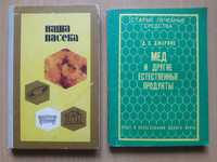 Две книги о пчеловодстве и целебных свойствах мёда.Цена за обе книги.
