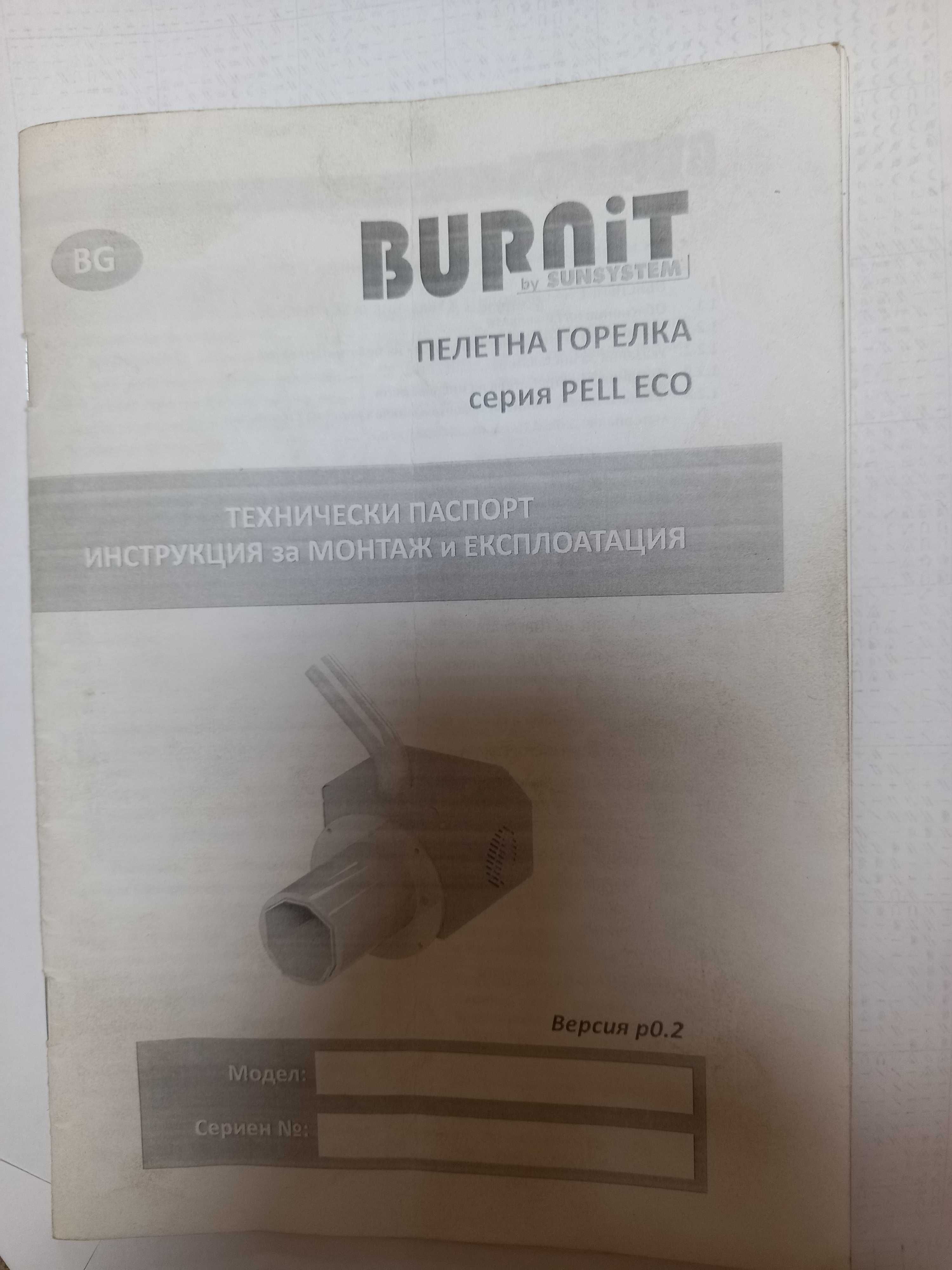 Пелетна горелка Бърнит