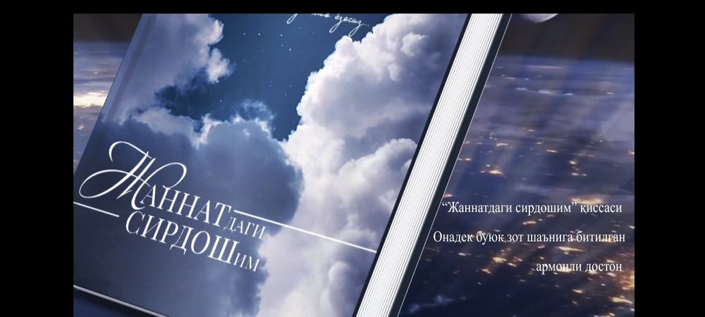 Kitoblar. Китоб. "Жаннатдаги сирдошим" ( Jannatdagi sirdoshim ) китоби