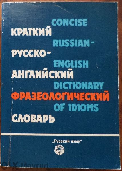 Англо-руски / руско-английски специализирани речници 4бр.