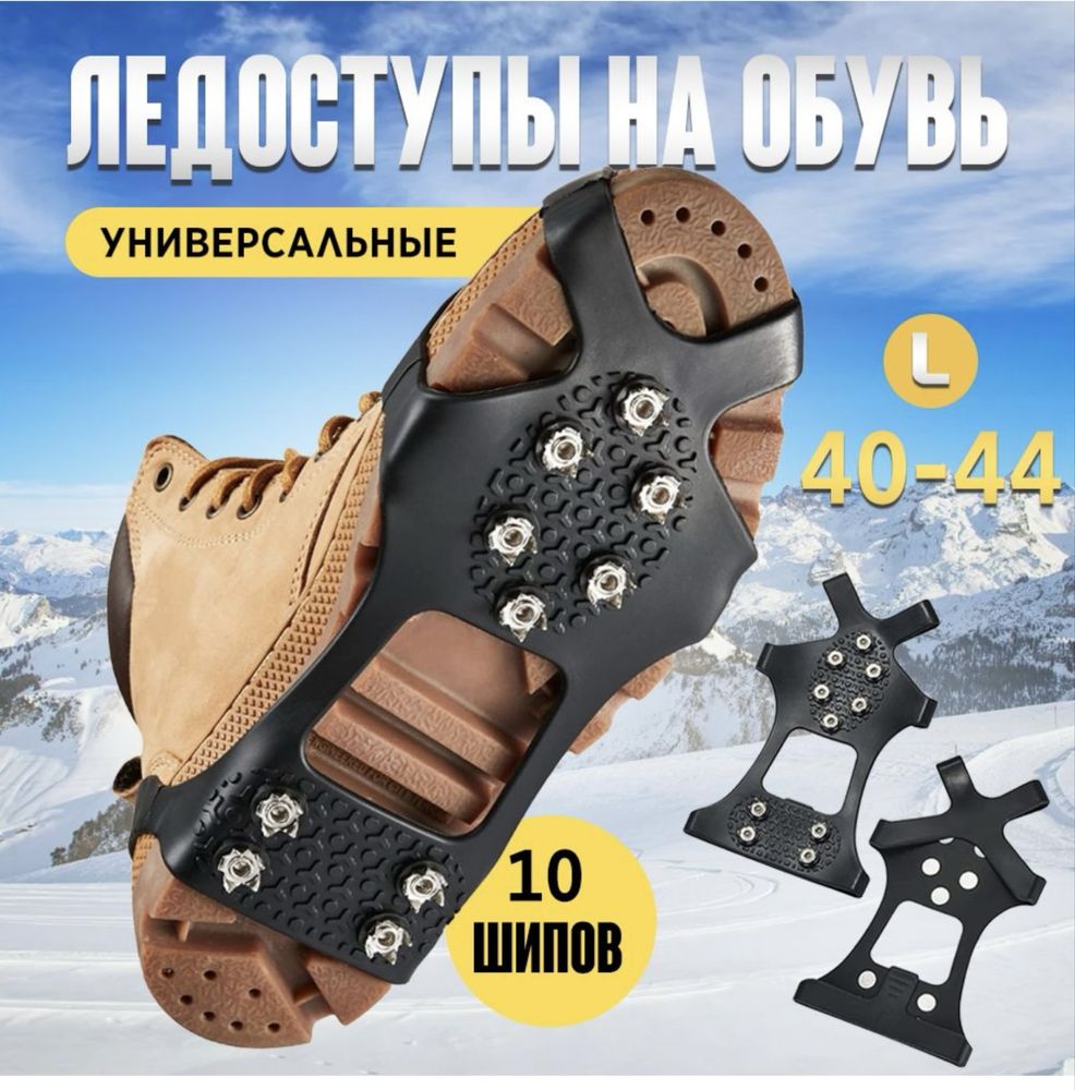 Ледоступы на обувь