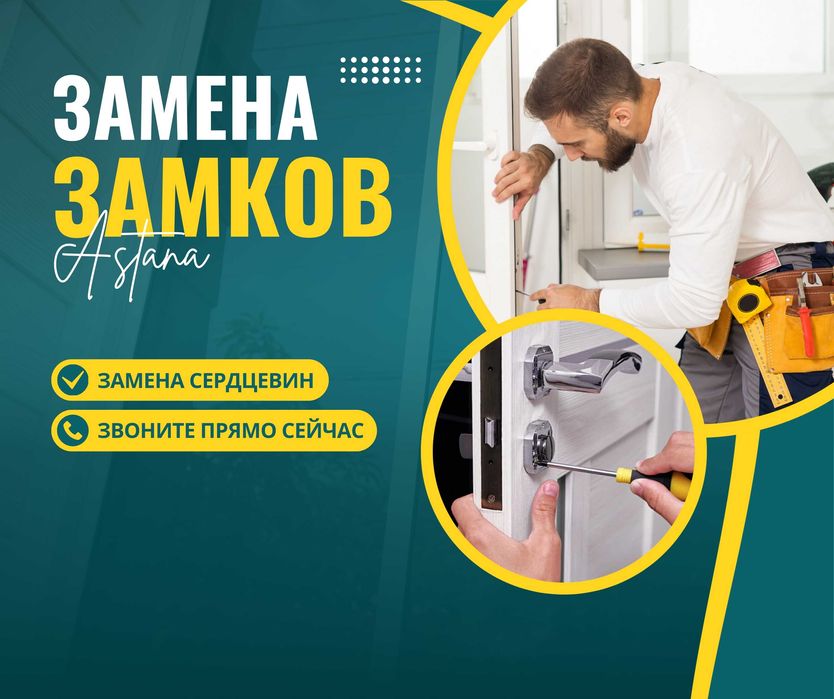 ЗАМЕНА ЗАМКОВ На Двери Установка Замки Ауыстыру Астана Монтаж Замок