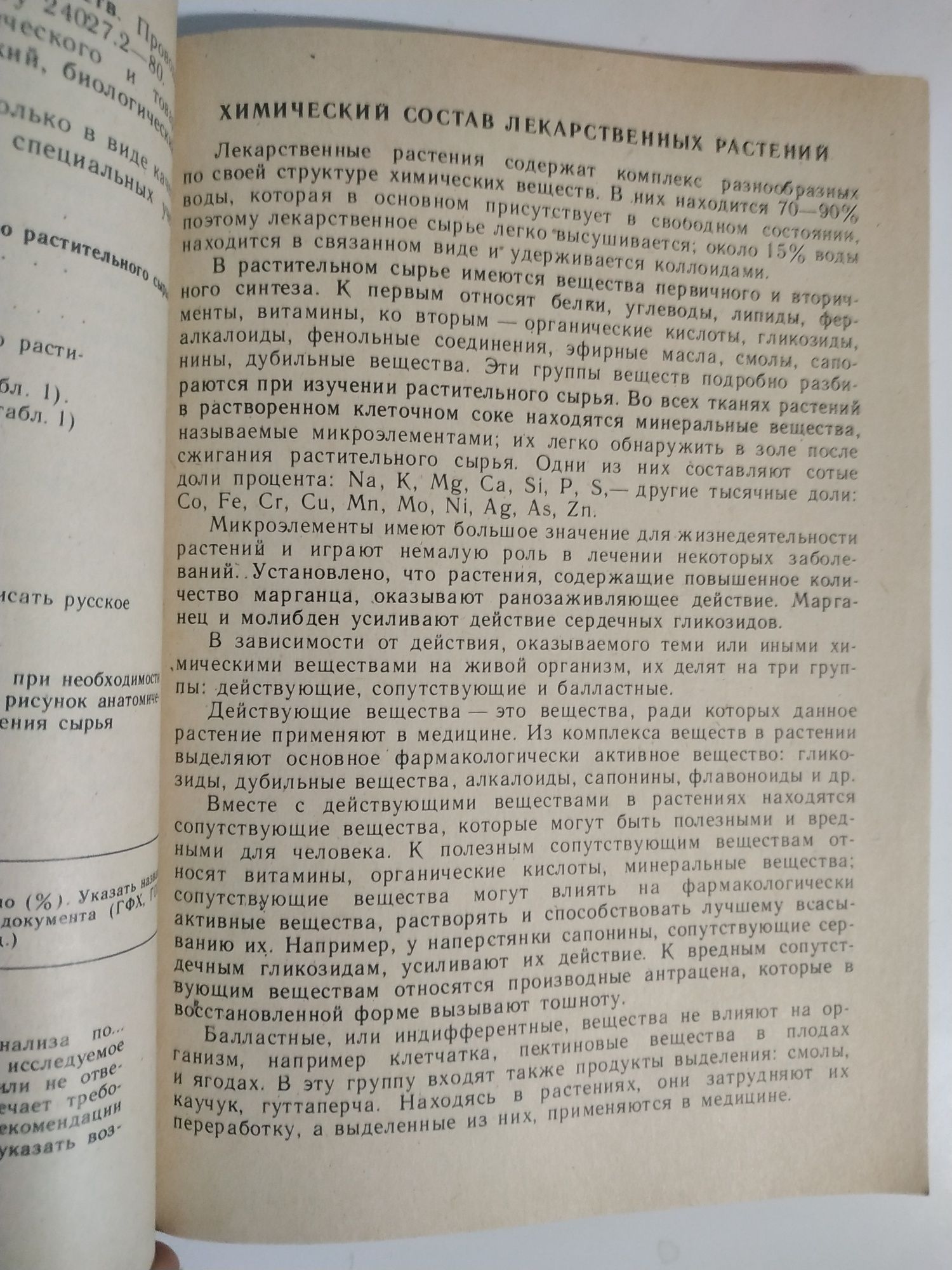 Целебные растения вокруг нас. Лекарственное растительное сырье. .