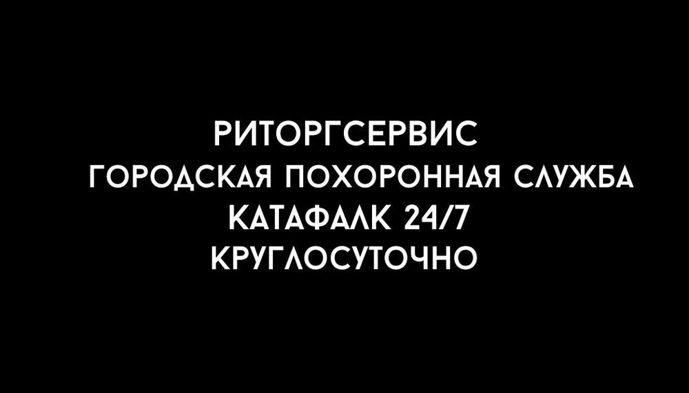 КАТАФАЛК КРУГЛОСУТОЧНО 24/7.  Организация похорон.