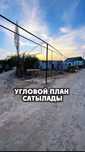 Угловой план сатылады