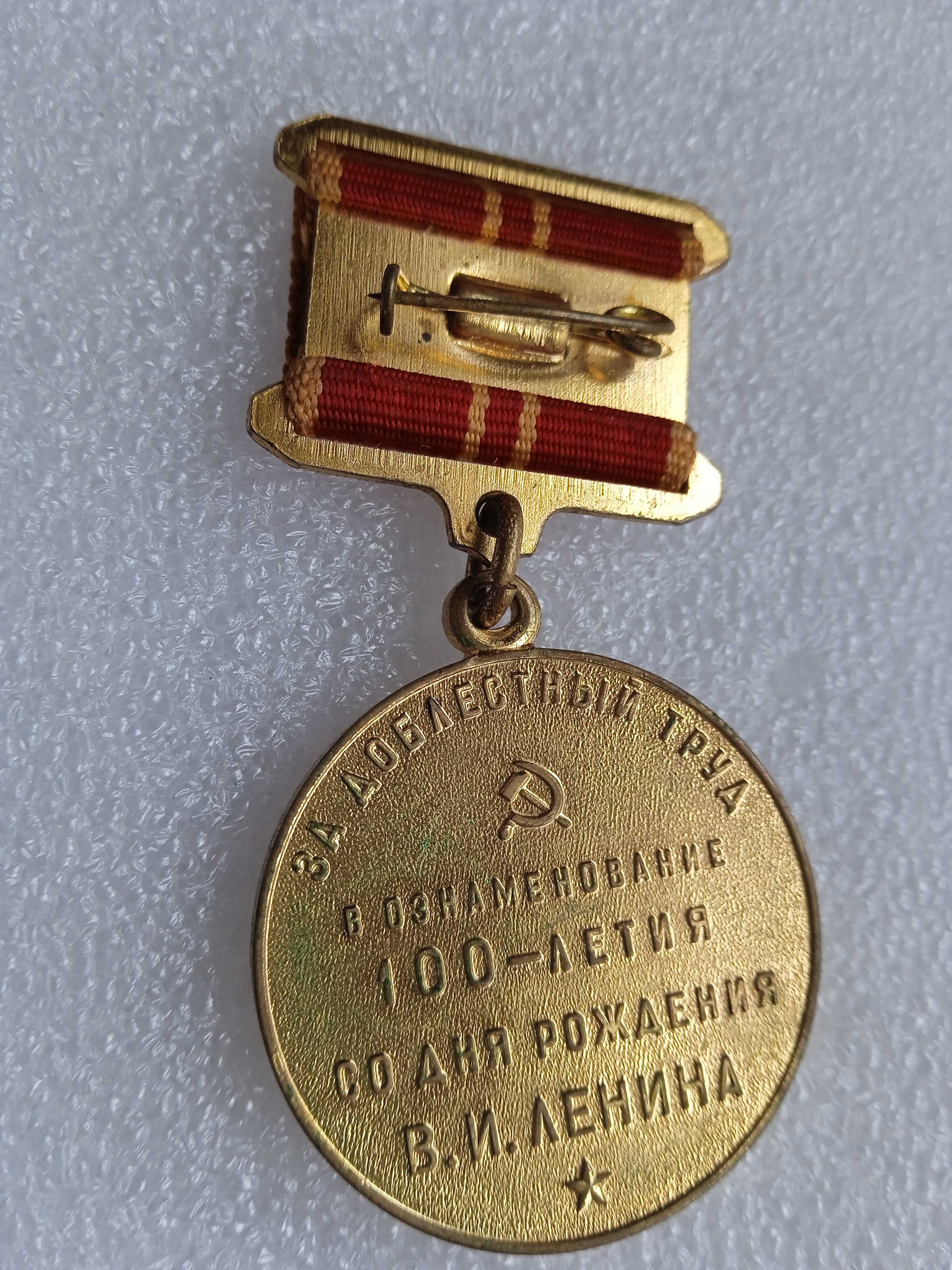 Медал 100 г. на раждане на Ленин