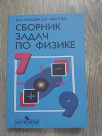 Сборник задач по физике. 7-9 классы - Лукашик В.И., Иванова Е.В.