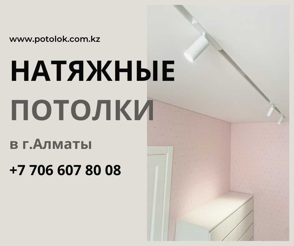 Натяжные потолки от 1200тг/м2|г Алматы| Бесплатно-замер,консультация