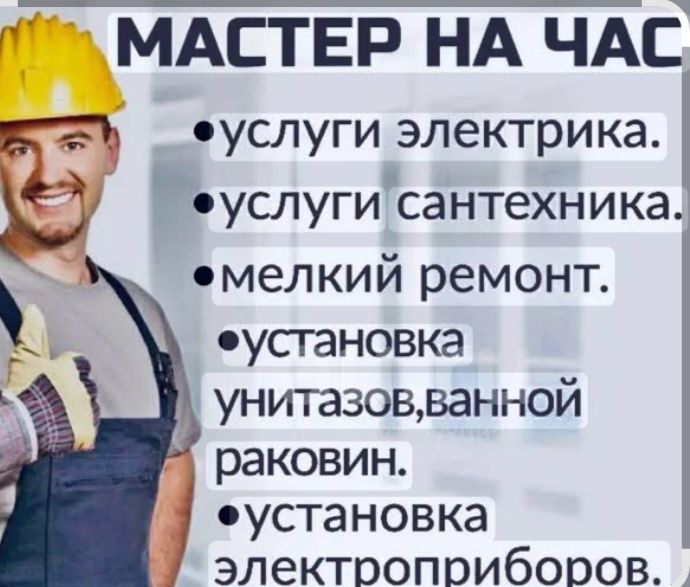 Мастер на час, сантехник плотник.