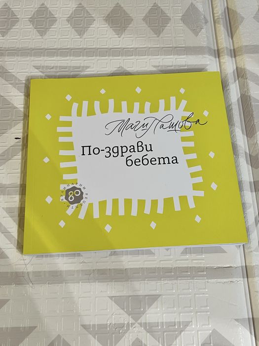 Книга “По-здрави бебета” на Маги Пашова