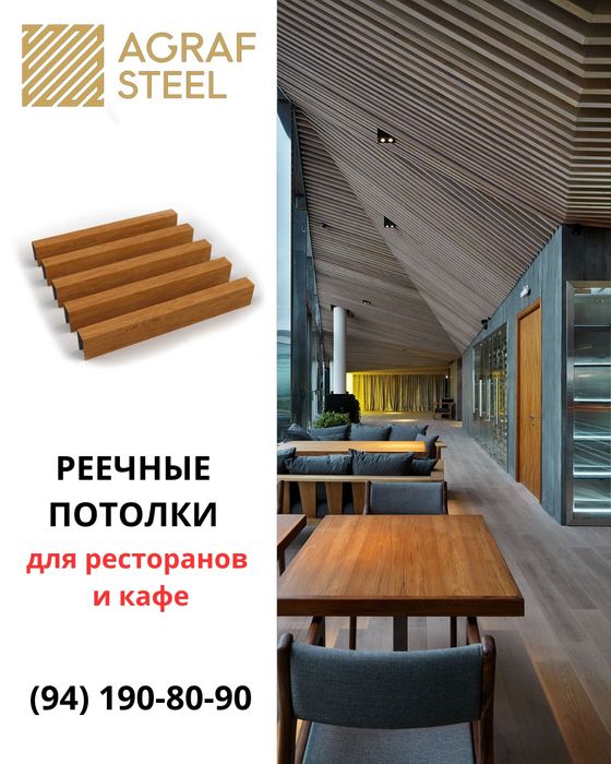 Грилято, Grilyata, Реечный, Reechniy, Потолок, Potolok