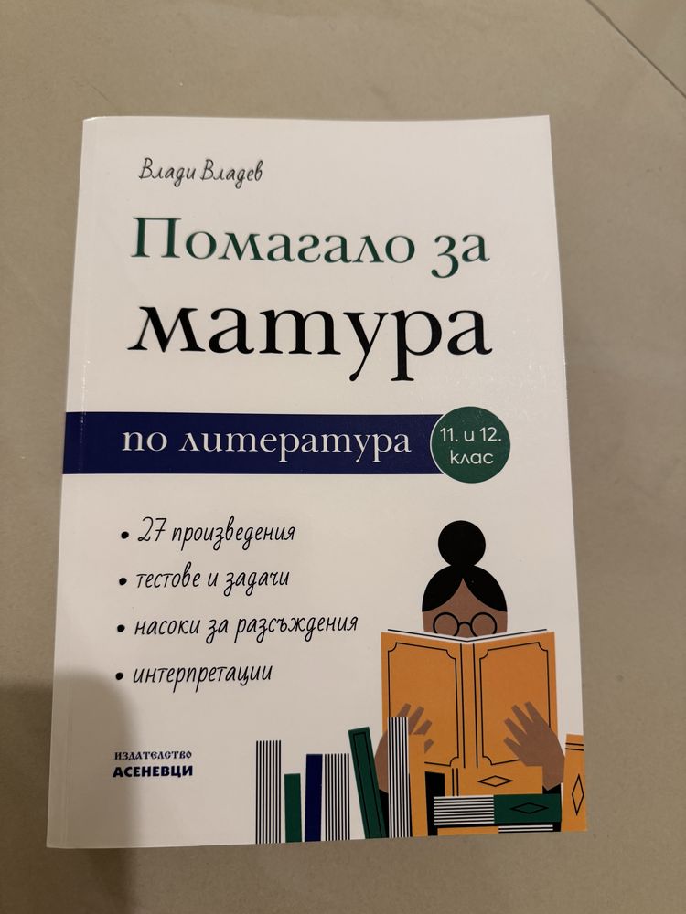 Помагало за матура по литература