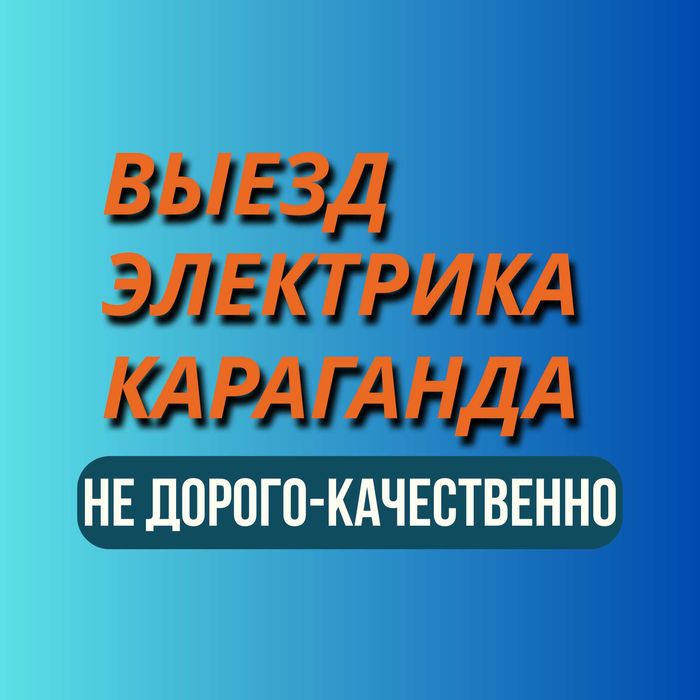 ЭЛЕКТРИК КАРАГАНДА срочный выезд во все районы