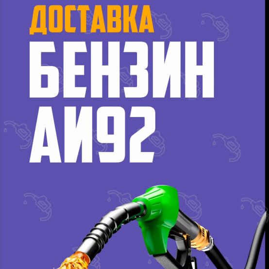 Benzin dastavka 24/7 shahar bo’ylab АИ92