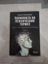 Павжината на психическия тормоз