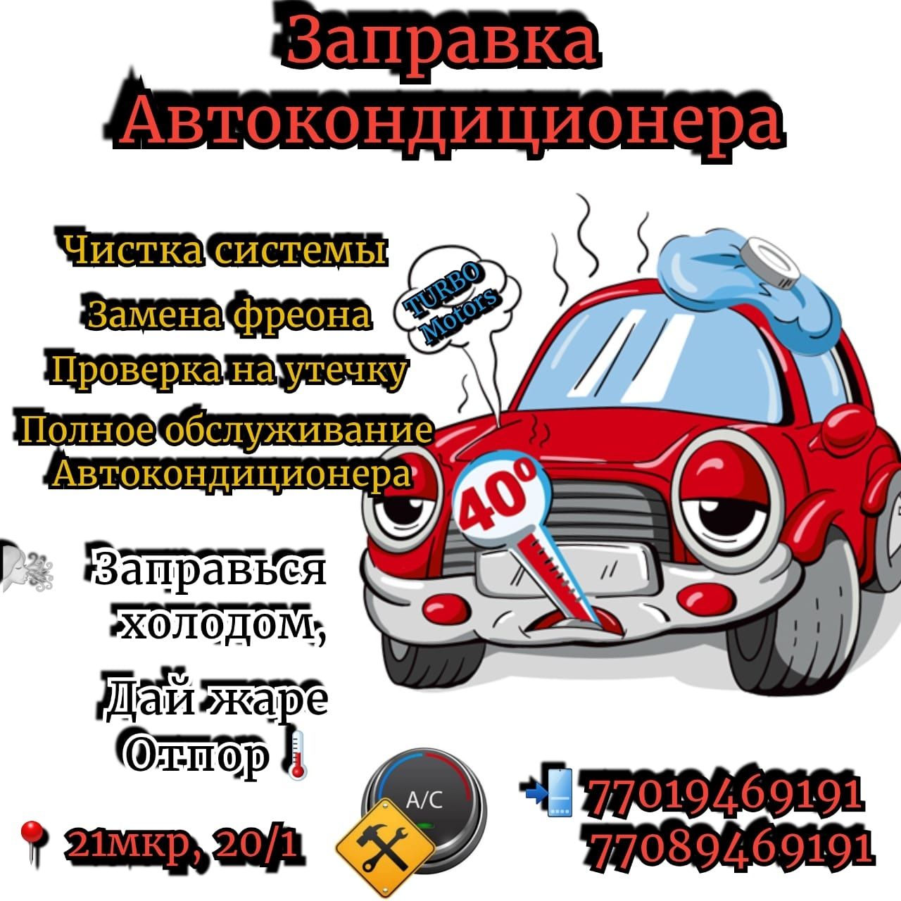 Заправка автокондиционера