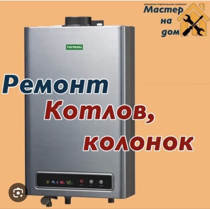Чистка Обслуживание Ремонт  газовые котлы