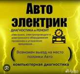 Автоэлектрик на выезд