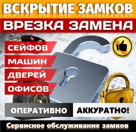 Вскрытие замков и Установка,Есик ашу Есік Замена Ремонт Авто ашу