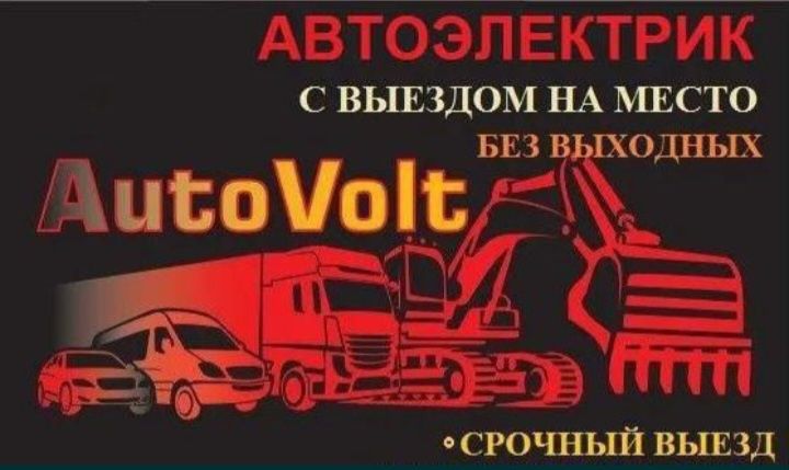 Автоэлектрик грузовые легковой