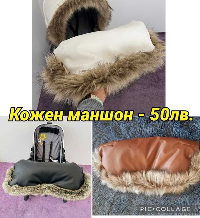 Ръкавици и маншони за количка