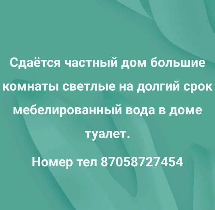 Сдам частный дом