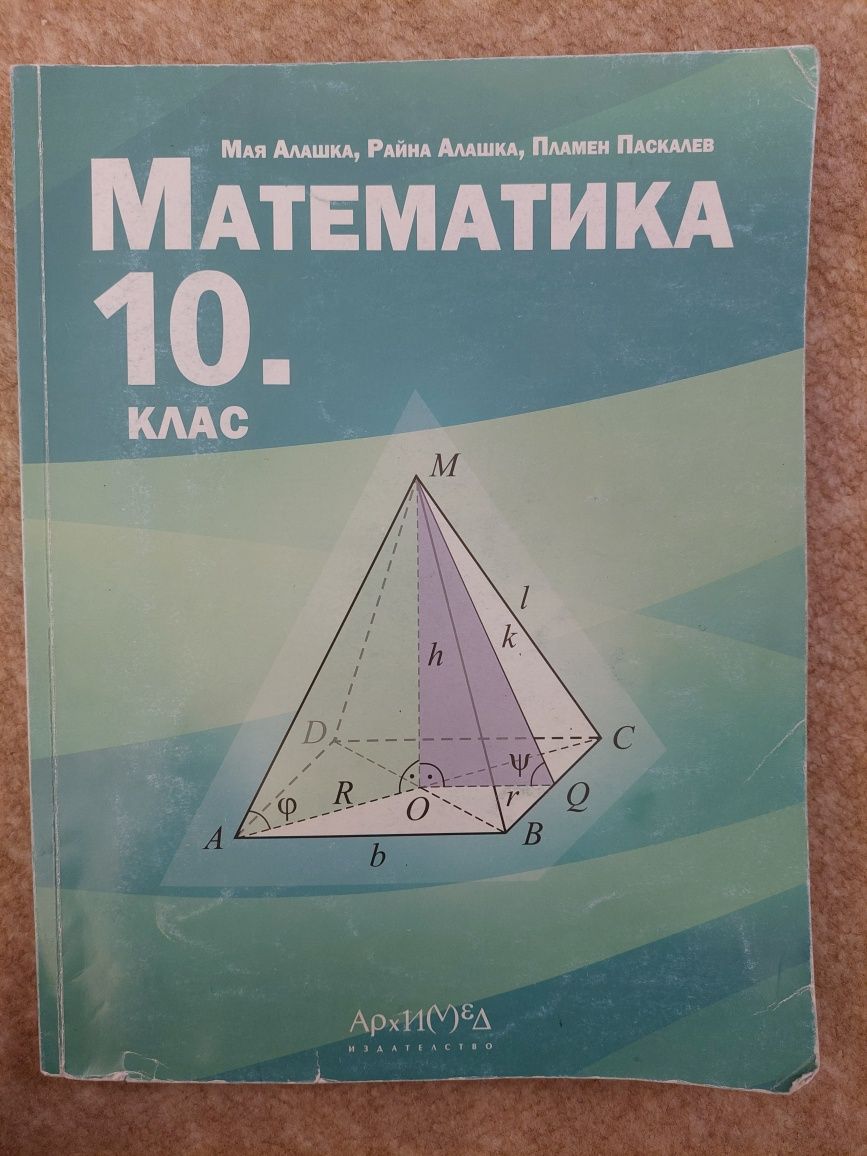 Математика 10. клас