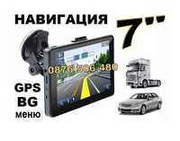Нови Gps Навигация Hd Igo 7” инча за кола и камион