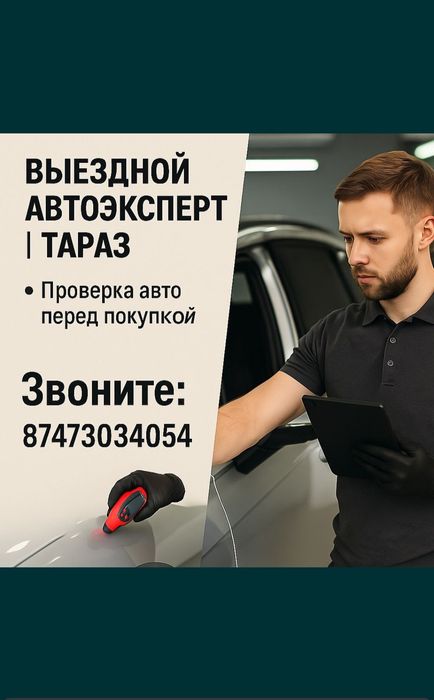 Осмотр авто перед покупкой Тараз. Автоэксперт Тараз