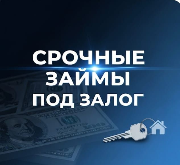 Кредит под залог. Деньги под залог недвижимости . Займы.