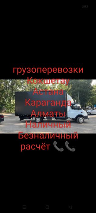 Грузоперевозки  Услуги Доствка Газель Межгород Кокшетау Астана Алматы
