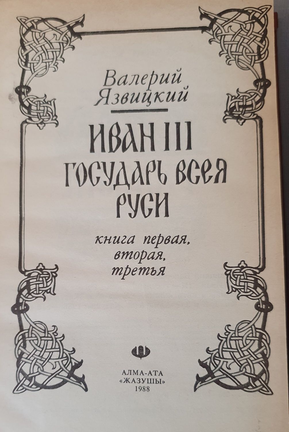 2-томник В.Язвицкий Иван III  Государь всея Руси