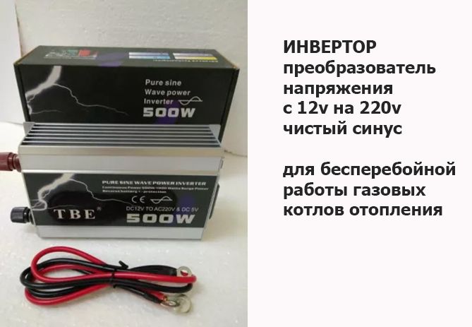 ИНВЕРТОР напряжения для бесперебойной работы на газовый котёл и насос