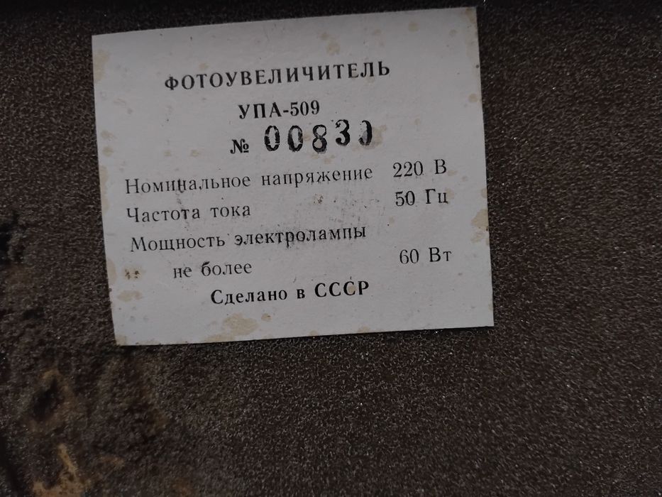 Продавам руски фото увеличите УПА-509