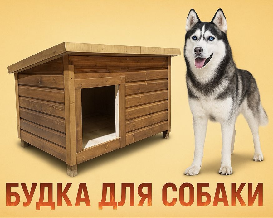 Собачья домик Будка Конура Дом для собаки утепленная 16
