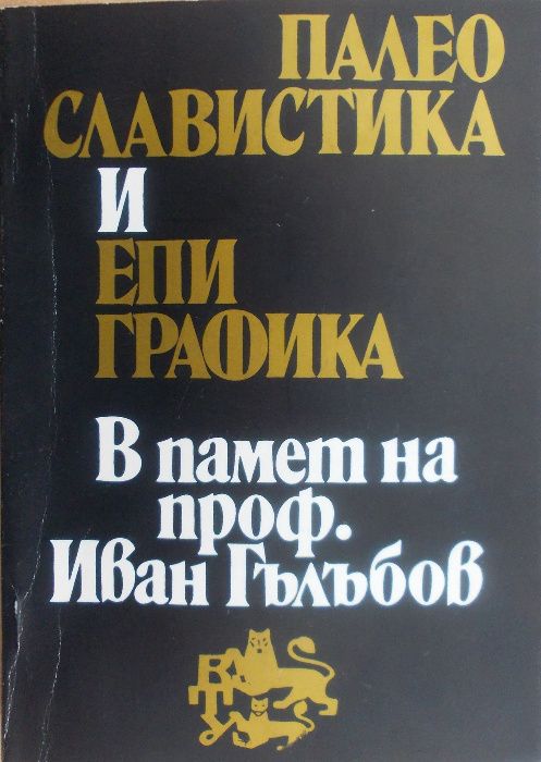 Сборник "Палеославистика и епиграфика"