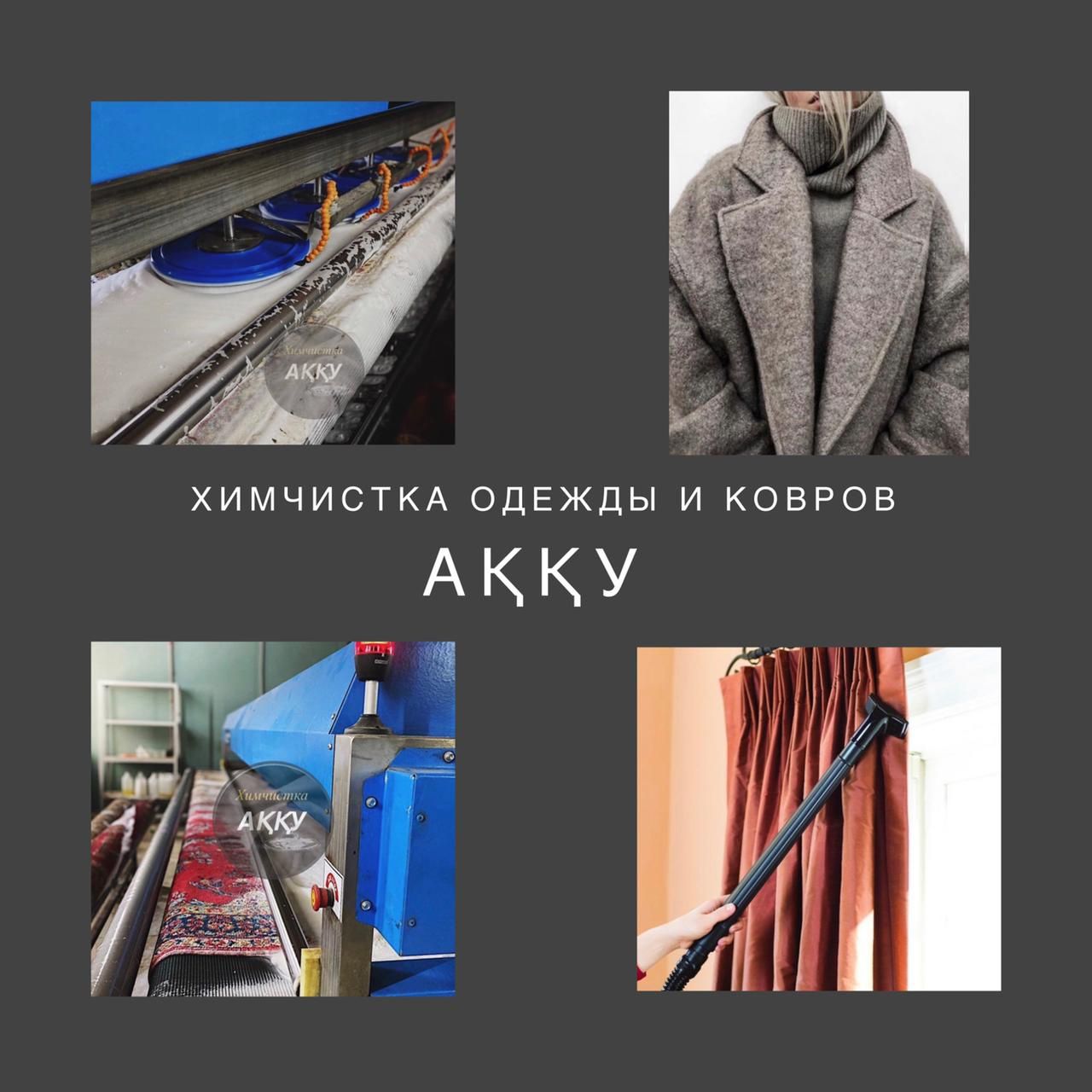 Химчистка ковров / химчистка