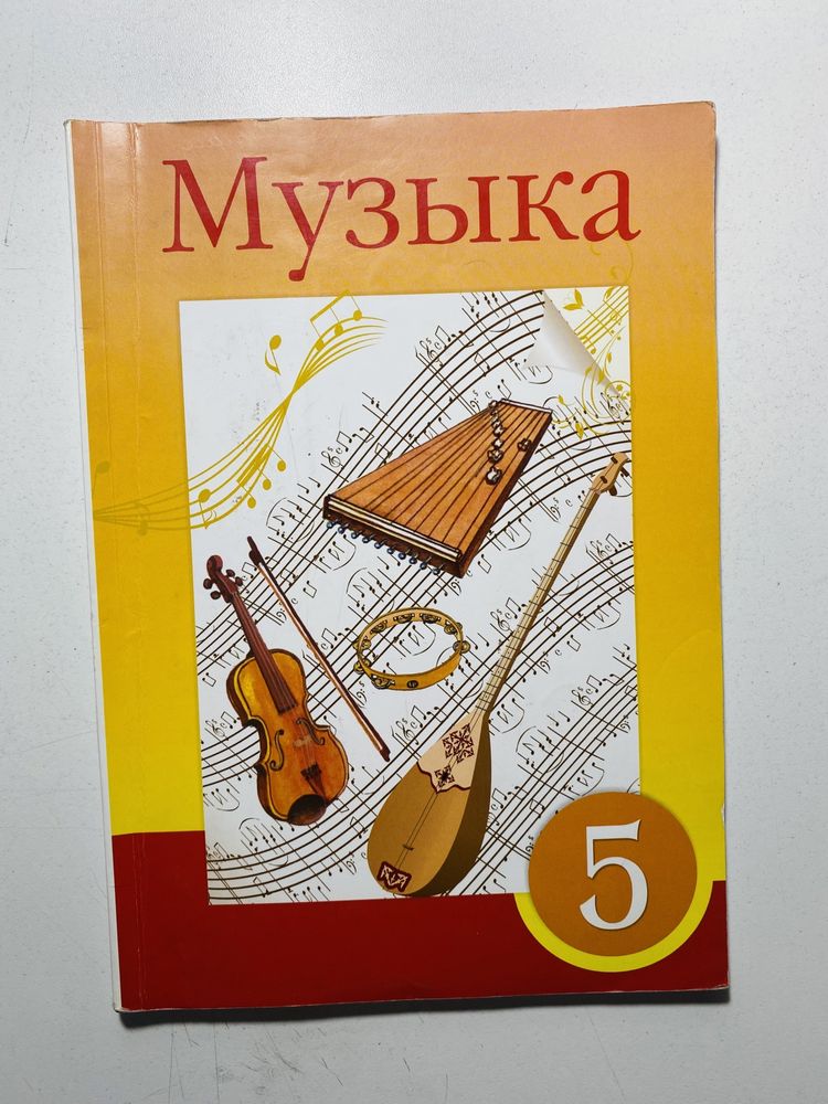 Учебник по музыке за 5 класс