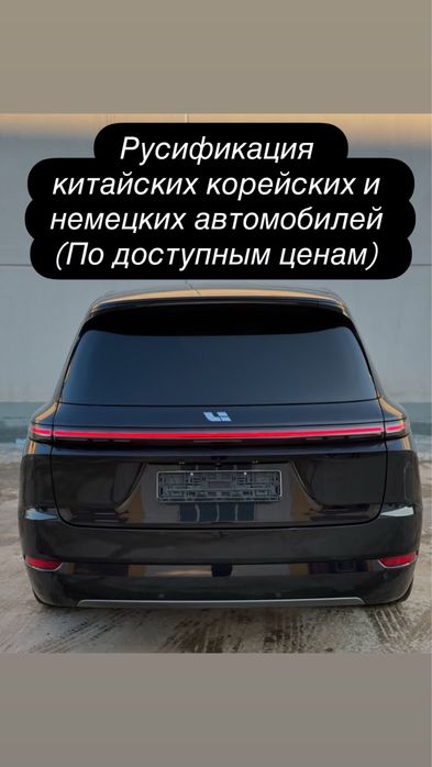 Русификация китайских корейских и немецких автомобилей