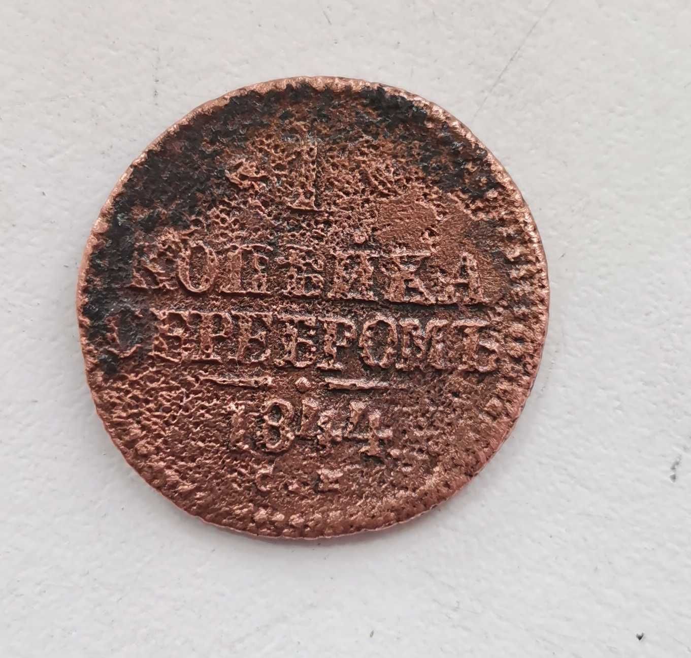 Монета царская 1844 год
